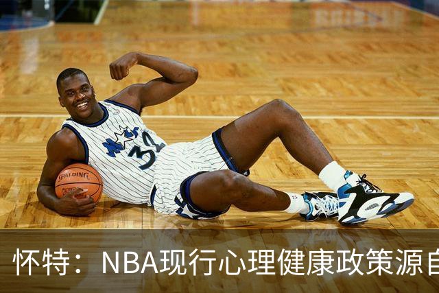 怀特：NBA现行心理健康政策源自我写的建议 但外界只记得我恐飞