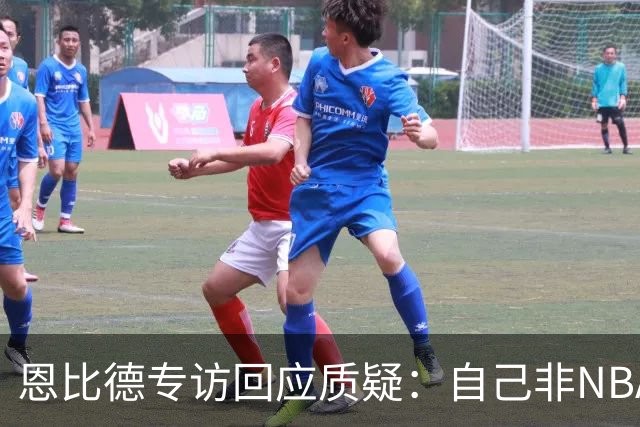 恩比德专访回应质疑：自己非NBA传统中锋，是偏后卫型内线打法！