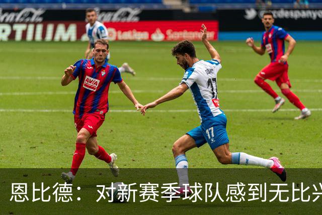 恩比德：对新赛季球队感到无比兴奋 我们终将达成目标