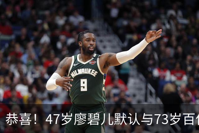 恭喜！47岁廖碧儿默认与73岁百亿富商吕礼章交往，直言年龄不是问题