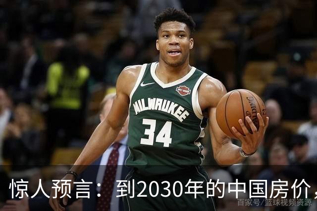 惊人预言：到2030年的中国房价，大概率将是这样的，大家做好准备