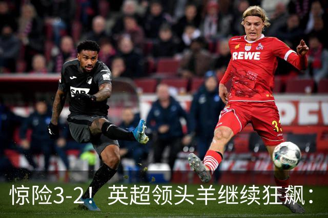 惊险3-2！英超领头羊继续狂飙：7轮全胜，哈兰德太犀利：轰入2球