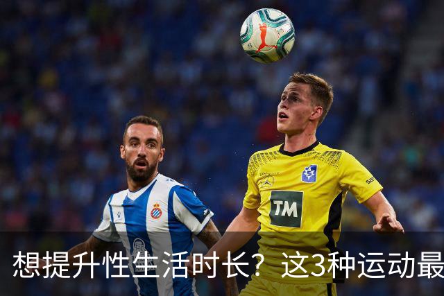 想提升性生活时长？这3种运动最有效