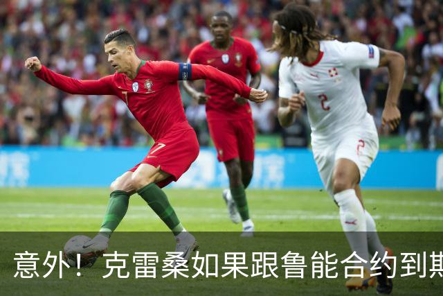 意外！克雷桑如果跟鲁能合约到期后没有得到新合同，他会怎么办