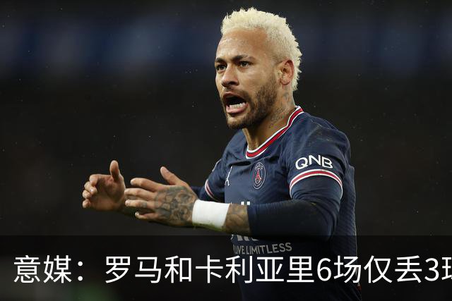 意媒：罗马和卡利亚里6场仅丢3球，五大联赛最佳