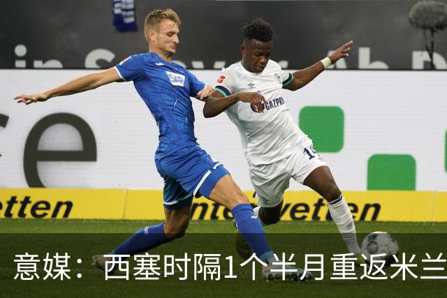 意媒：西塞时隔1个半月重返米兰首发，普利希奇轮休