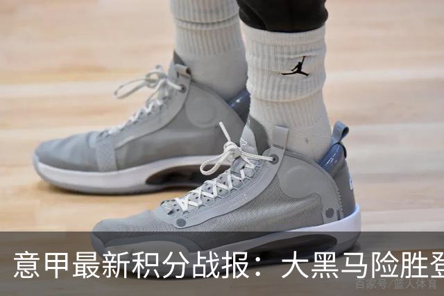 意甲最新积分战报：大黑马险胜登顶，罗马3-3绝平，科莫升到第4