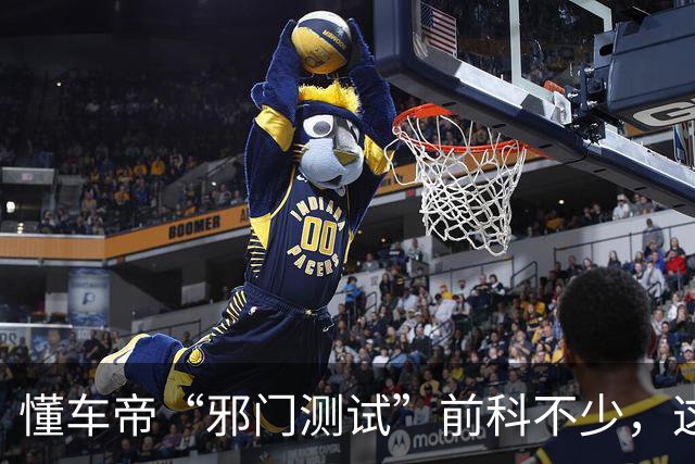 懂车帝“邪门测试”前科不少，这次冲着尊界的时机也很巧