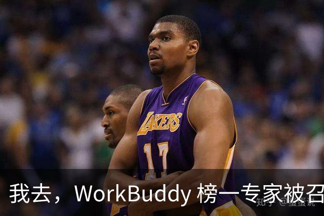 我去，WorkBuddy 榜一专家被召唤千万次，居然还有人一次都没用过？