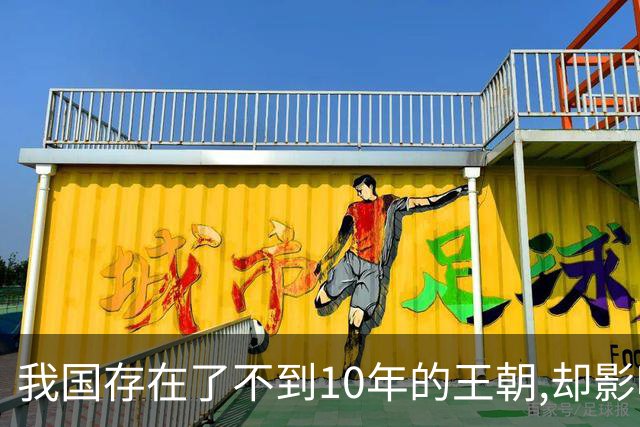 我国存在了不到10年的王朝,却影响了中国1000年,曾经差点一统中国
