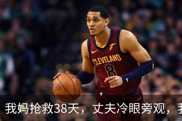 我妈抢救38天，丈夫冷眼旁观，我提了分手。处理完后事第8天，他发来消息：咱姐那间商铺的过户预约，你怎么没到场