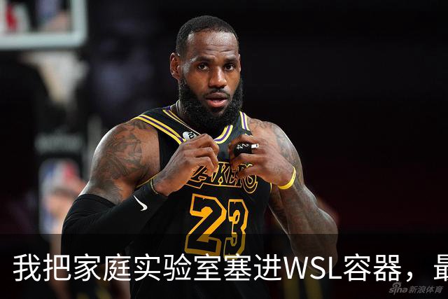 我把家庭实验室塞进WSL容器，最先崩的居然是Windows