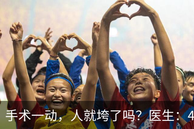 手术一动，人就垮了吗？医生：4种病没必要开刀，别让无知害自己
