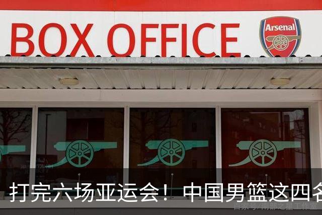 打完六场亚运会！中国男篮这四名球员或该“退货了”，郭士强尽力