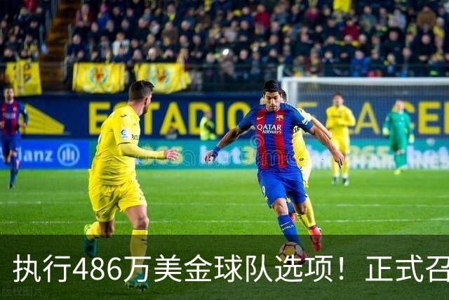 执行486万美金球队选项！正式召回！杨瀚森双喜临门