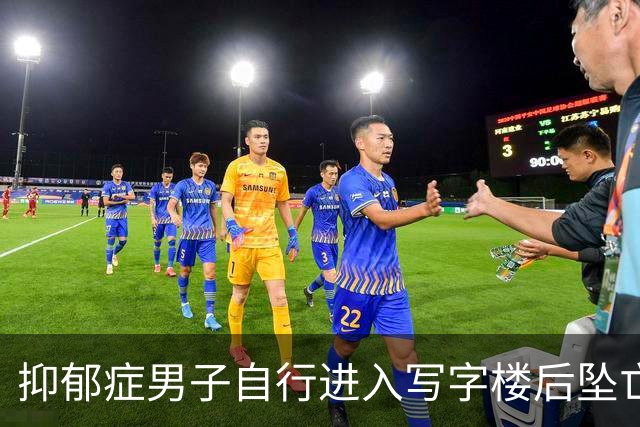 抑郁症男子自行进入写字楼后坠亡 家人起诉管理方索赔60余万元 一二审均被驳回