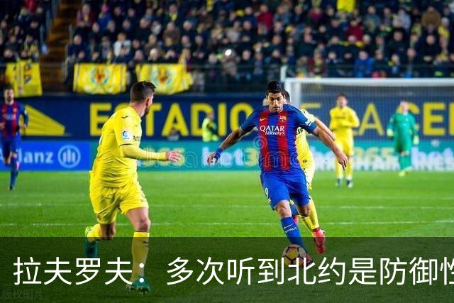 拉夫罗夫：多次听到北约是防御性联盟，但它并没有拯救南斯拉夫和阿富汗