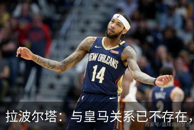 拉波尔塔：与皇马关系已不存在，若亚马尔夺金球我会很开心