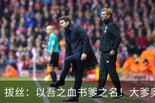 拔丝：以吾之血书爹之名！大爹奥古，二爹何塞普，三爹他娘