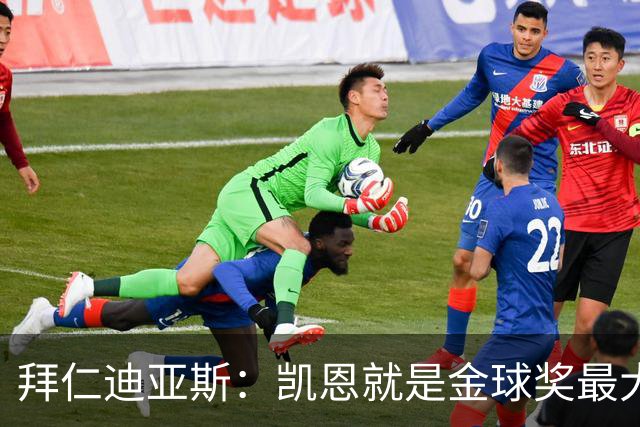拜仁迪亚斯：凯恩就是金球奖最大热门，我能入围大名单也很自豪