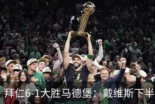 拜仁6-1大胜马德堡：戴维斯下半场爆发成关键