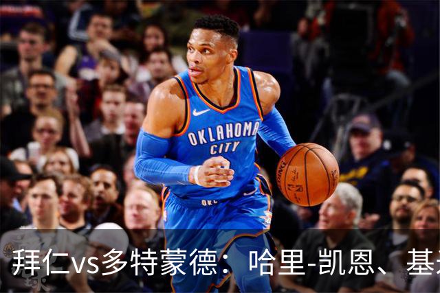 拜仁vs多特蒙德：哈里-凯恩、基米希首发，施洛特贝克、吉拉西出战