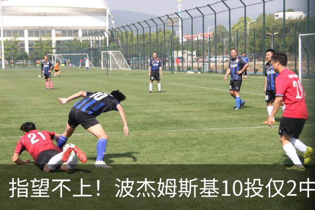 指望不上！波杰姆斯基10投仅2中拿7分 三分4中1
