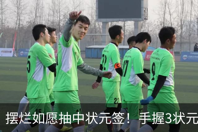 摆烂如愿抽中状元签！手握3状元1榜眼 双时间线奇才要当搅局者？