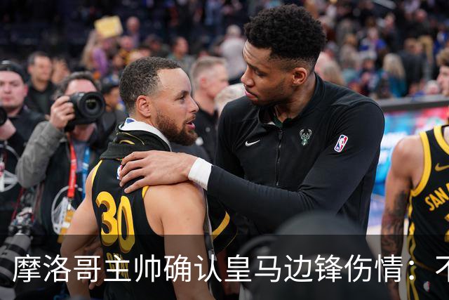 摩洛哥主帅确认皇马边锋伤情：不严重，将留队治疗