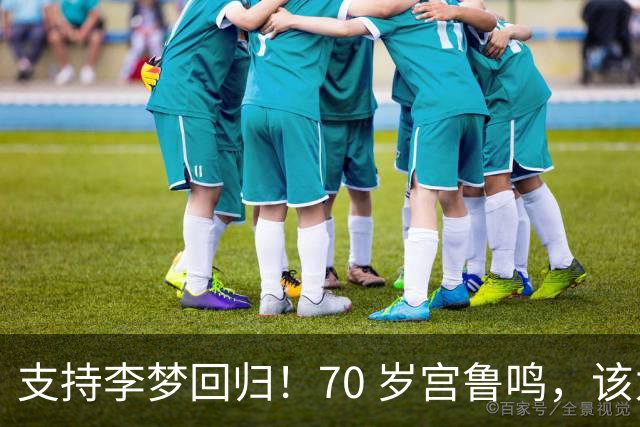 支持李梦回归！70 岁宫鲁鸣，该为中国篮球让贤了