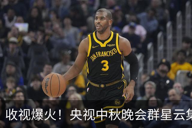 收视爆火！央视中秋晚会群星云集，一众专业歌手输给2位跨界演员