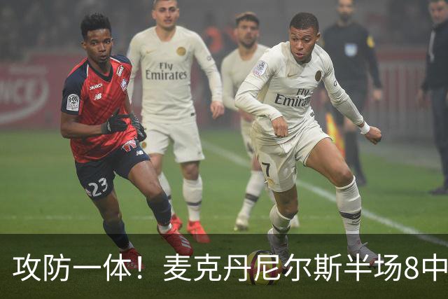 攻防一体！麦克丹尼尔斯半场8中6拿13分5板3断 正负值+11