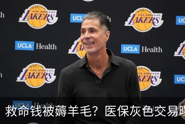 救命钱被薅羊毛？医保灰色交易曝光，网友：楼下全是这种小广告