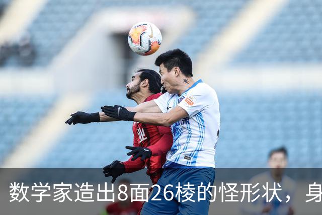 数学家造出8面26棱的怪形状，身上还带3个洞