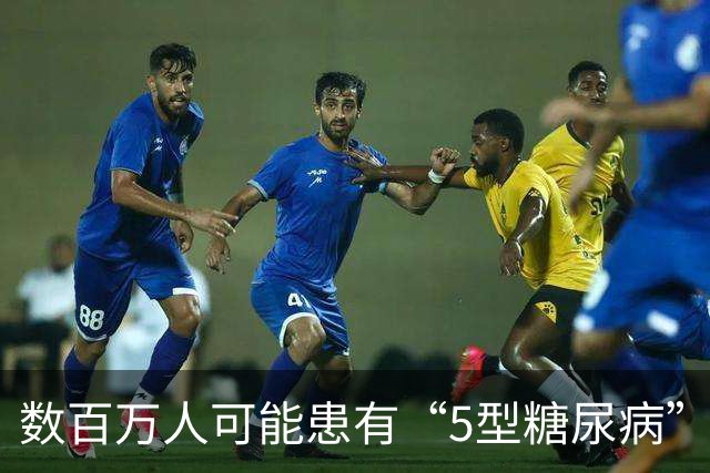 数百万人可能患有“5型糖尿病”——国际糖尿病联盟（IDF）正式确立5型糖尿病独立分类，诊疗要点全览