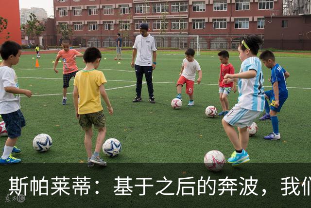 斯帕莱蒂：基于之后的奔波，我们确实必须做出一些调整和改变