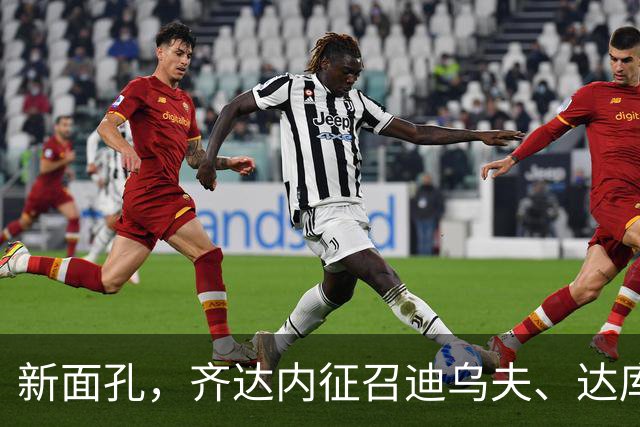 新面孔，齐达内征召迪乌夫、达库尼亚、雅凯等5位新人入选法国队