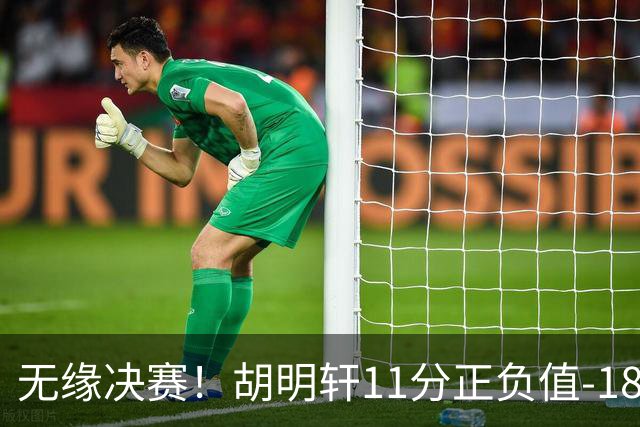 无缘决赛！胡明轩11分正负值-18 1天后担任中国代表团旗手