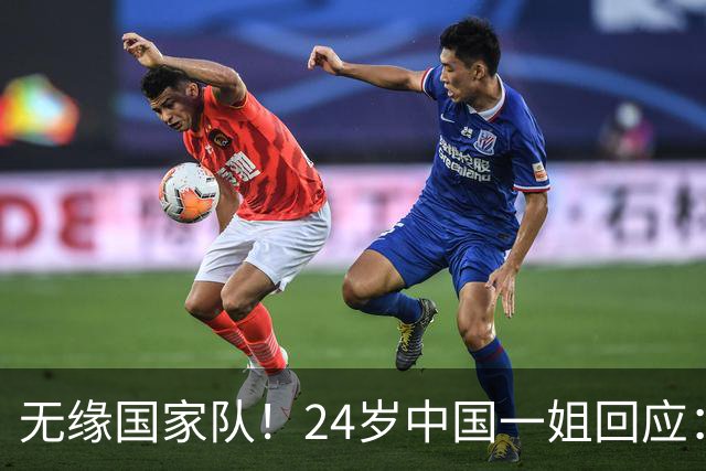 无缘国家队！24岁中国一姐回应：很失望，为国出战是我的梦想
