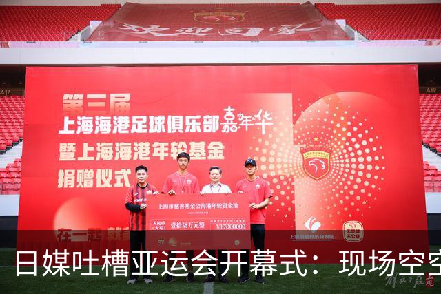 日媒吐槽亚运会开幕式：现场空空荡荡！日本网友：还是杭州亚运会精彩