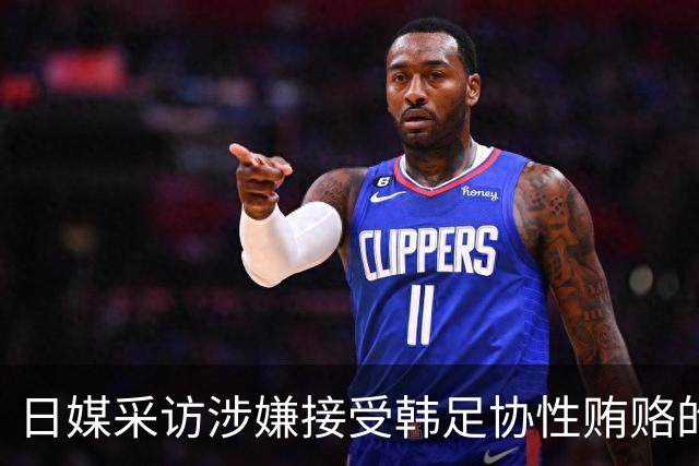 日媒采访涉嫌接受韩足协性贿赂的日本裁判，后者言语闪烁