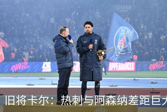 旧将卡尔：热刺与阿森纳差距巨大，先争欧冠资格