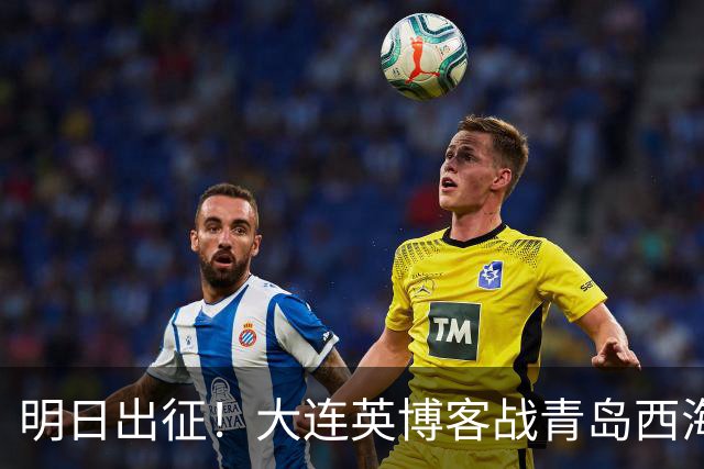 明日出征！大连英博客战青岛西海岸，缺兵少将能否全身而退？