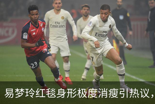 易梦玲红毯身形极度消瘦引热议，网友：“瘦得只剩骨架”