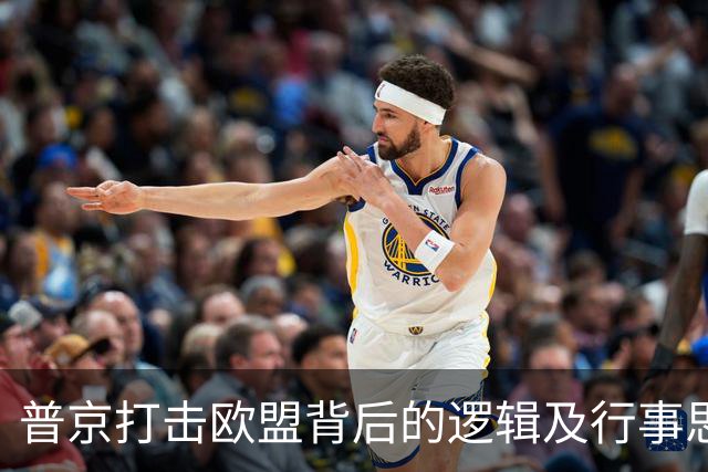 普京打击欧盟背后的逻辑及行事思路：放弃乌克兰，这是我的领土