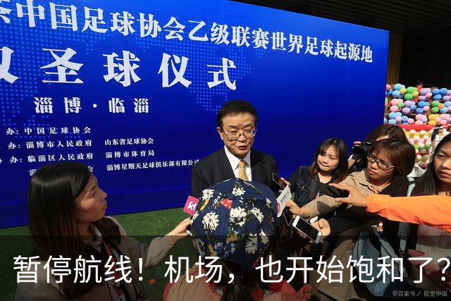 暂停航线！机场，也开始饱和了？