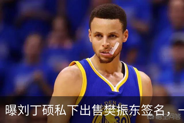 曝刘丁硕私下出售樊振东签名，一个5000元，回应两人决裂传闻：他都不会正眼看我