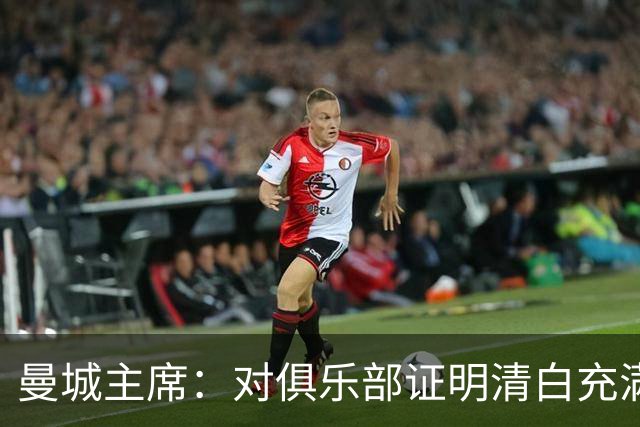 曼城主席：对俱乐部证明清白充满信心