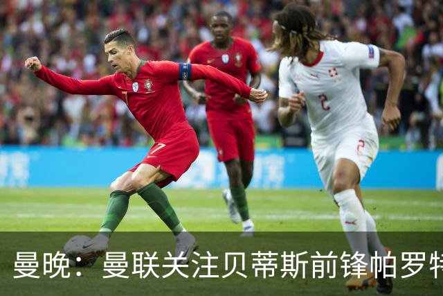 曼晚：曼联关注贝蒂斯前锋帕罗特，解约金6750万镑