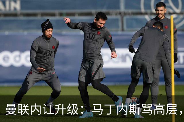 曼联内讧升级：马丁内斯骂高层，B费推责教练组